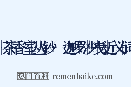 茶香室丛钞·迦罗沙曳近义词是什么意思的图片